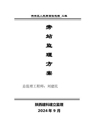 人民法院高层住宅楼工程旁站监理方案