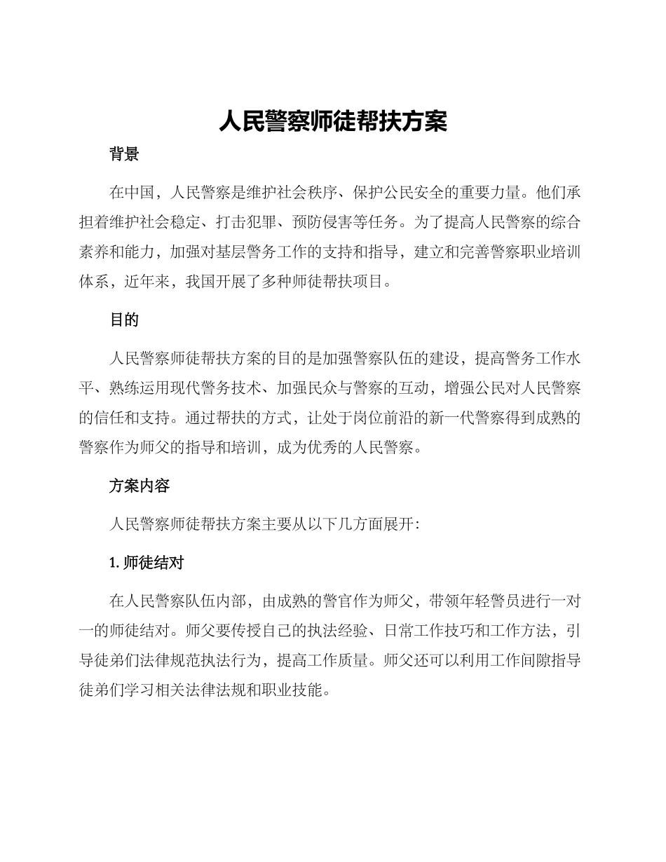 人民警察师徒帮扶方案_第1页