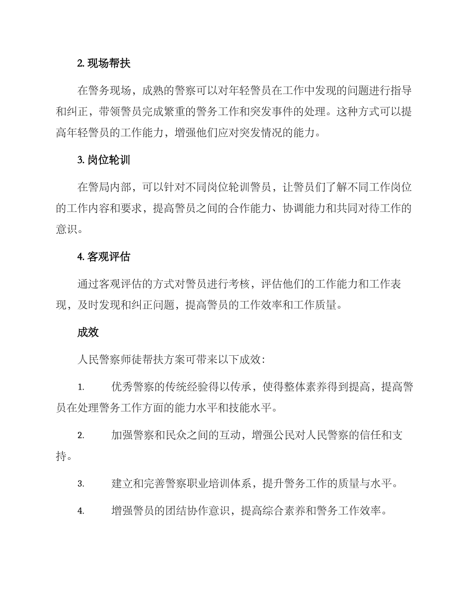 人民警察师徒帮扶方案_第2页