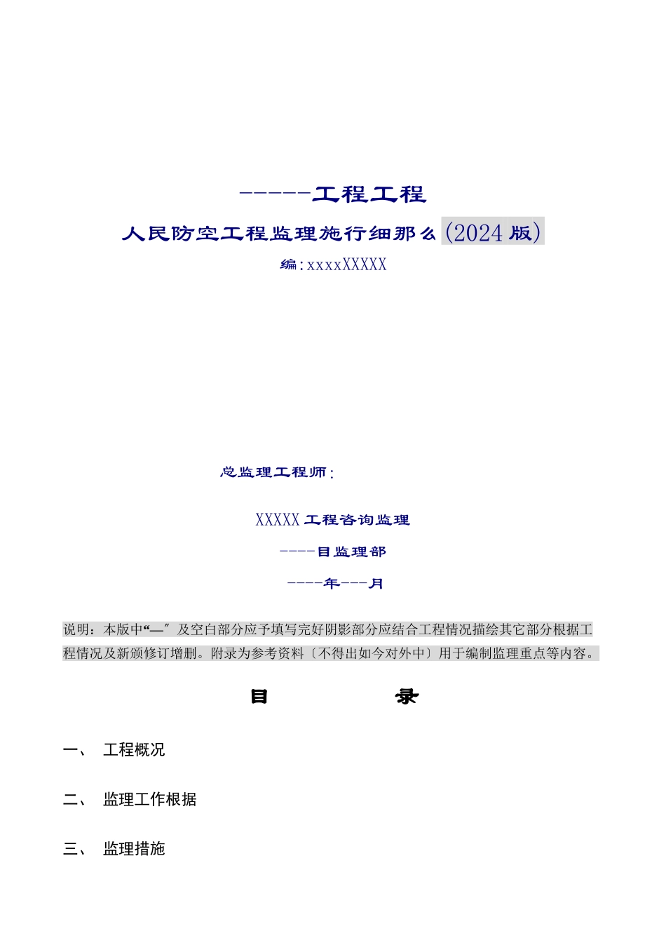 人民防空工程监理实施细则_第1页