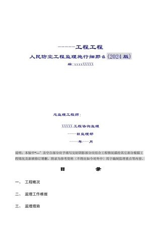 人民防空工程监理实施细则