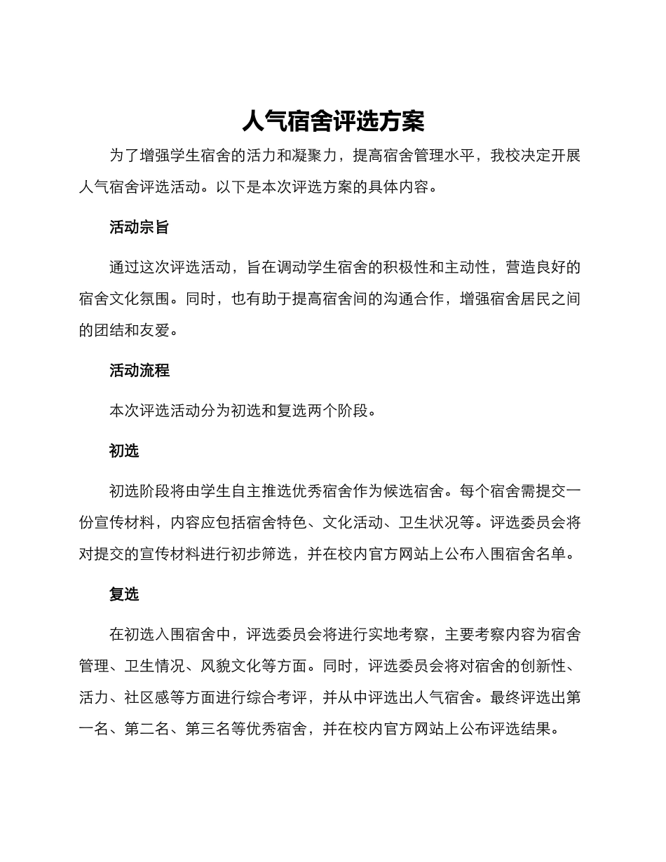 人气宿舍评选方案_第1页