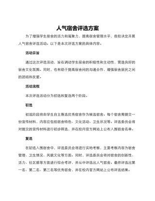 人气宿舍评选方案