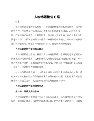 人物场景销售方案