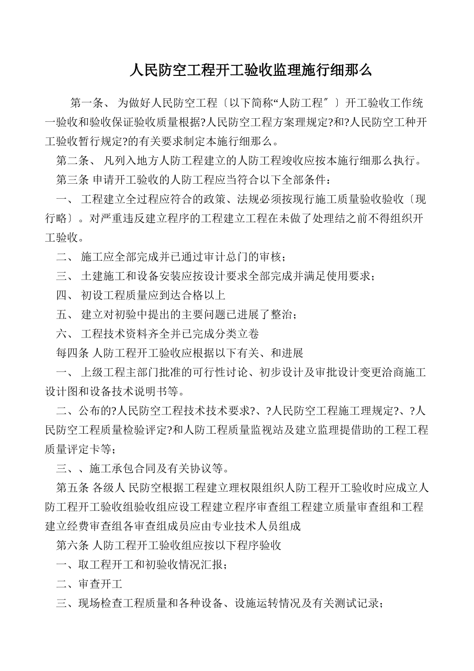 人民防空工程竣工验收监理实施细则_第1页