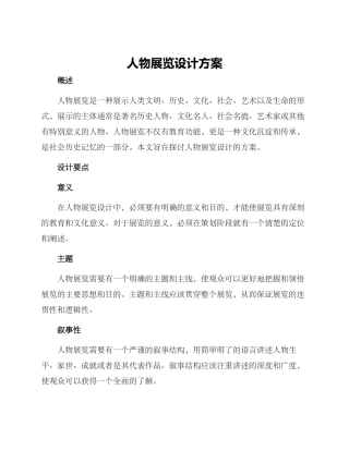 人物展览设计方案