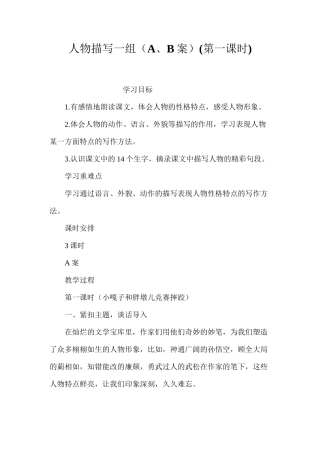 人物描写一组（A、B案）(第一课时)