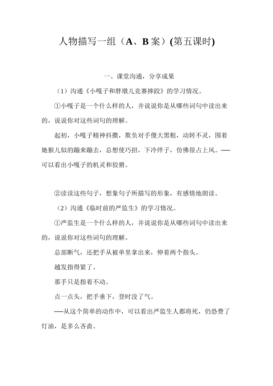 人物描写一组（A、B案）(第五课时)_第1页