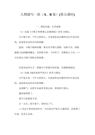 人物描写一组（A、B案）(第五课时)