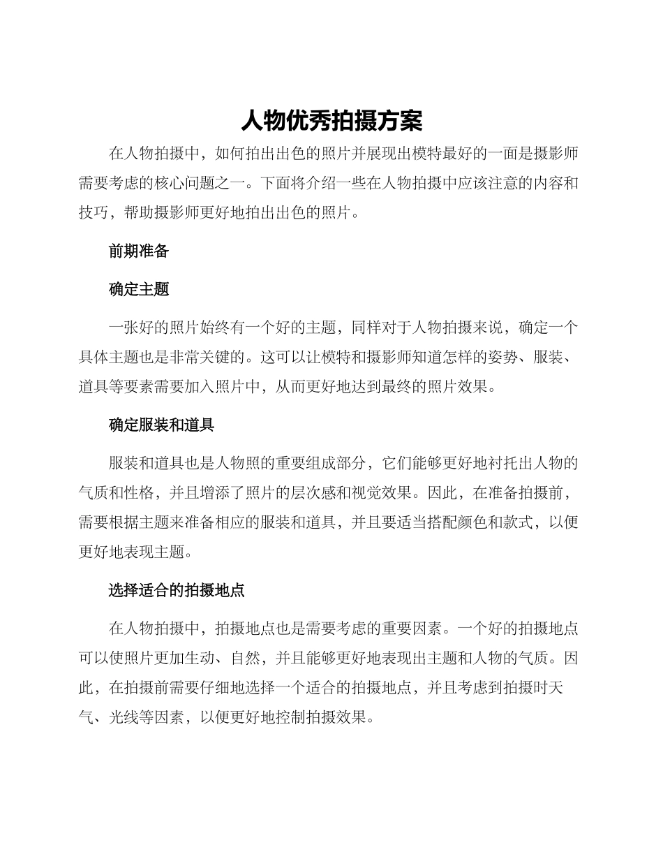 人物优秀拍摄方案_第1页