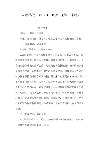 人物描写一组（A、B案）(第二课时)