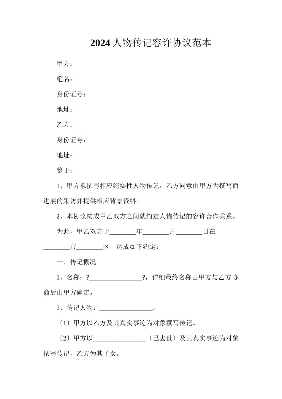 人物传记许可协议_第1页