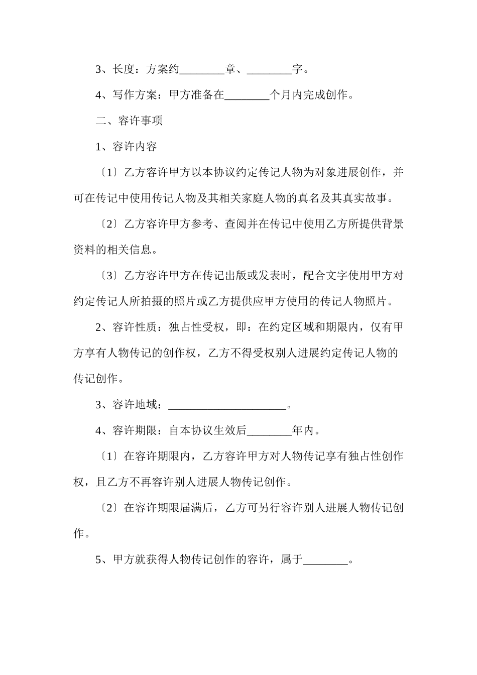 人物传记许可协议_第2页