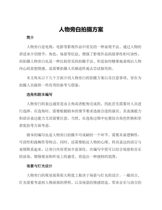 人物旁白拍摄方案