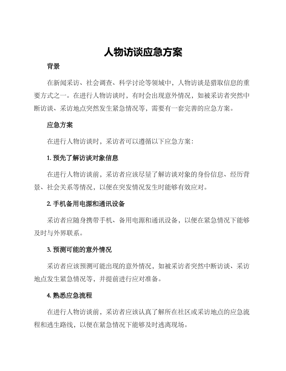 人物访谈应急方案_第1页