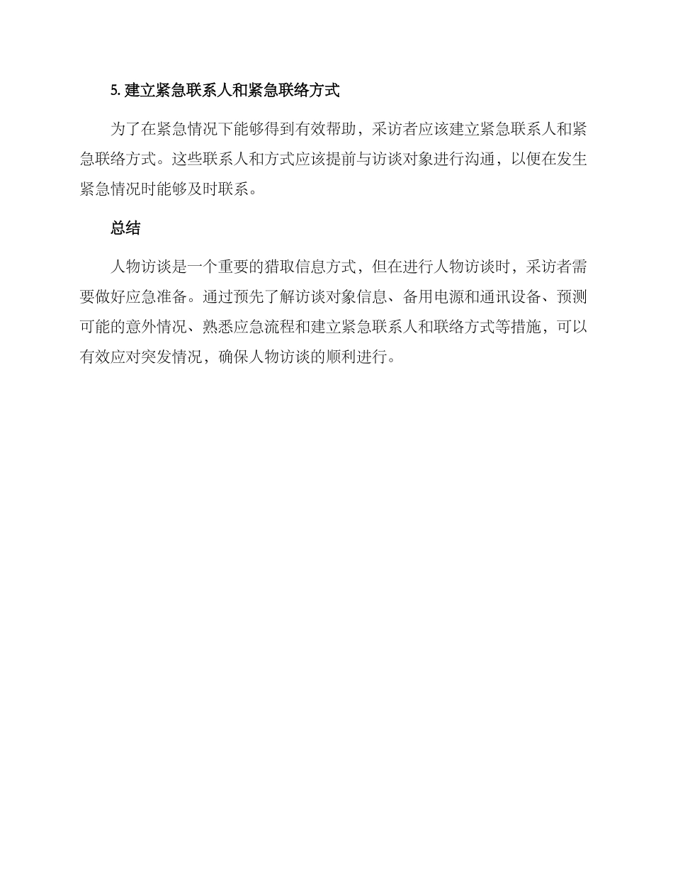 人物访谈应急方案_第2页