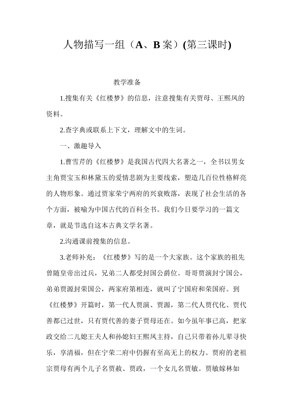 人物描写一组（A、B案）(第三课时)_第1页