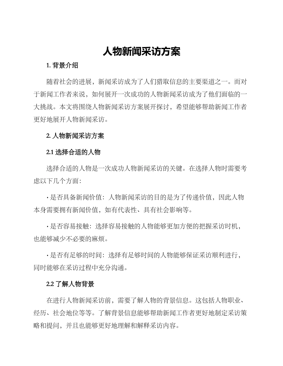 人物新闻采访方案_第1页