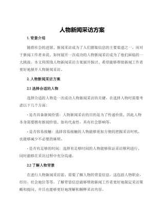 人物新闻采访方案