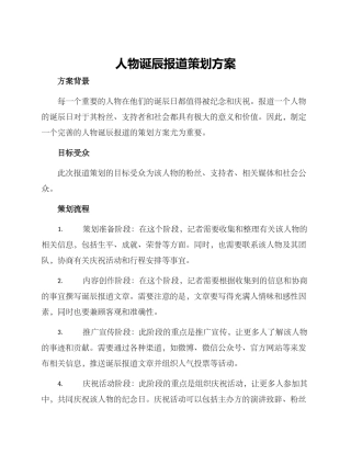 人物诞辰报道策划方案