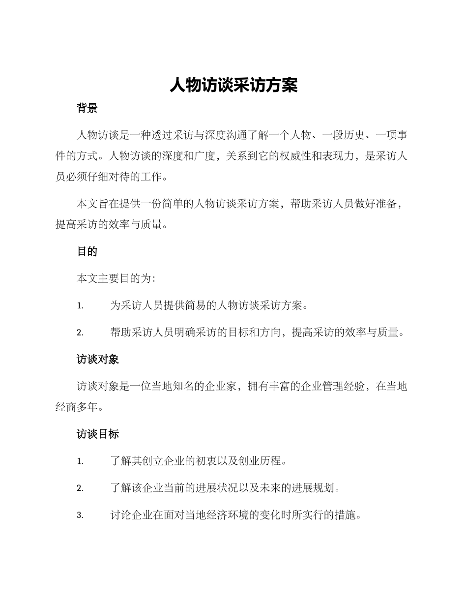 人物访谈采访方案_第1页