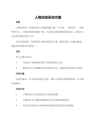 人物访谈采访方案