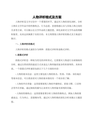 人物评析格式及方案