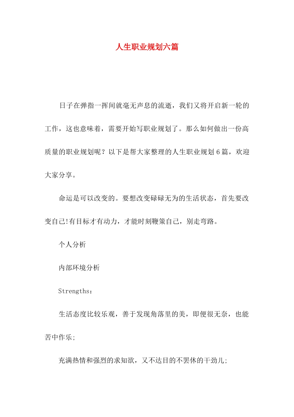 人生职业规划六篇_第1页