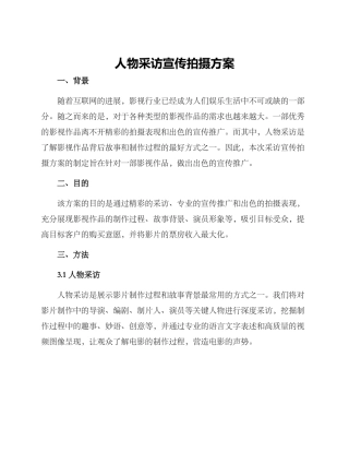 人物采访宣传拍摄方案