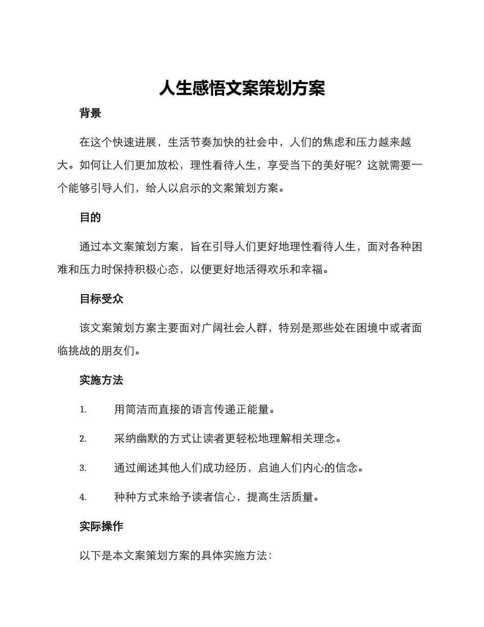 人生感悟文案策划方案_第1页
