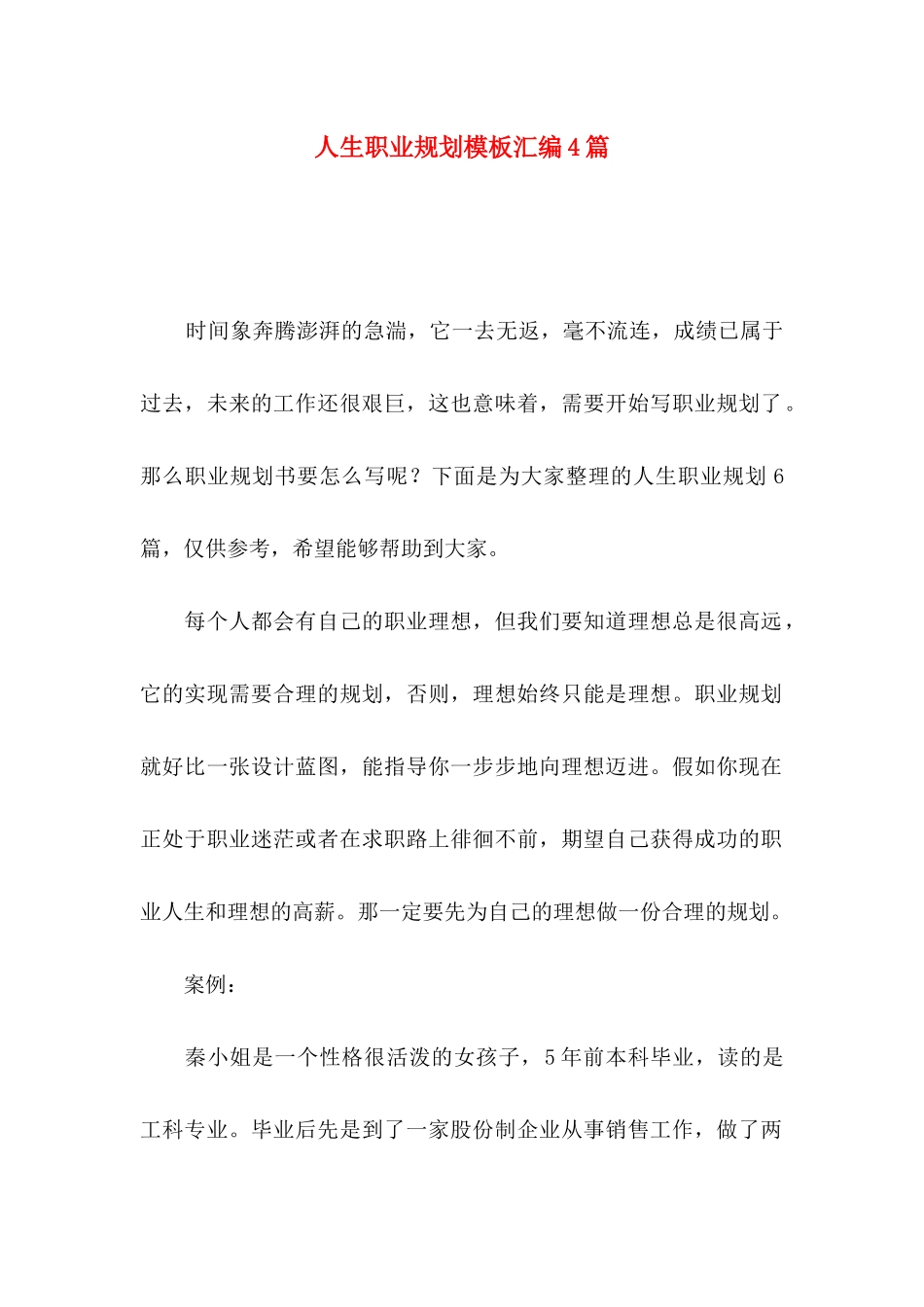 人生职业规划模板汇编4篇_第1页