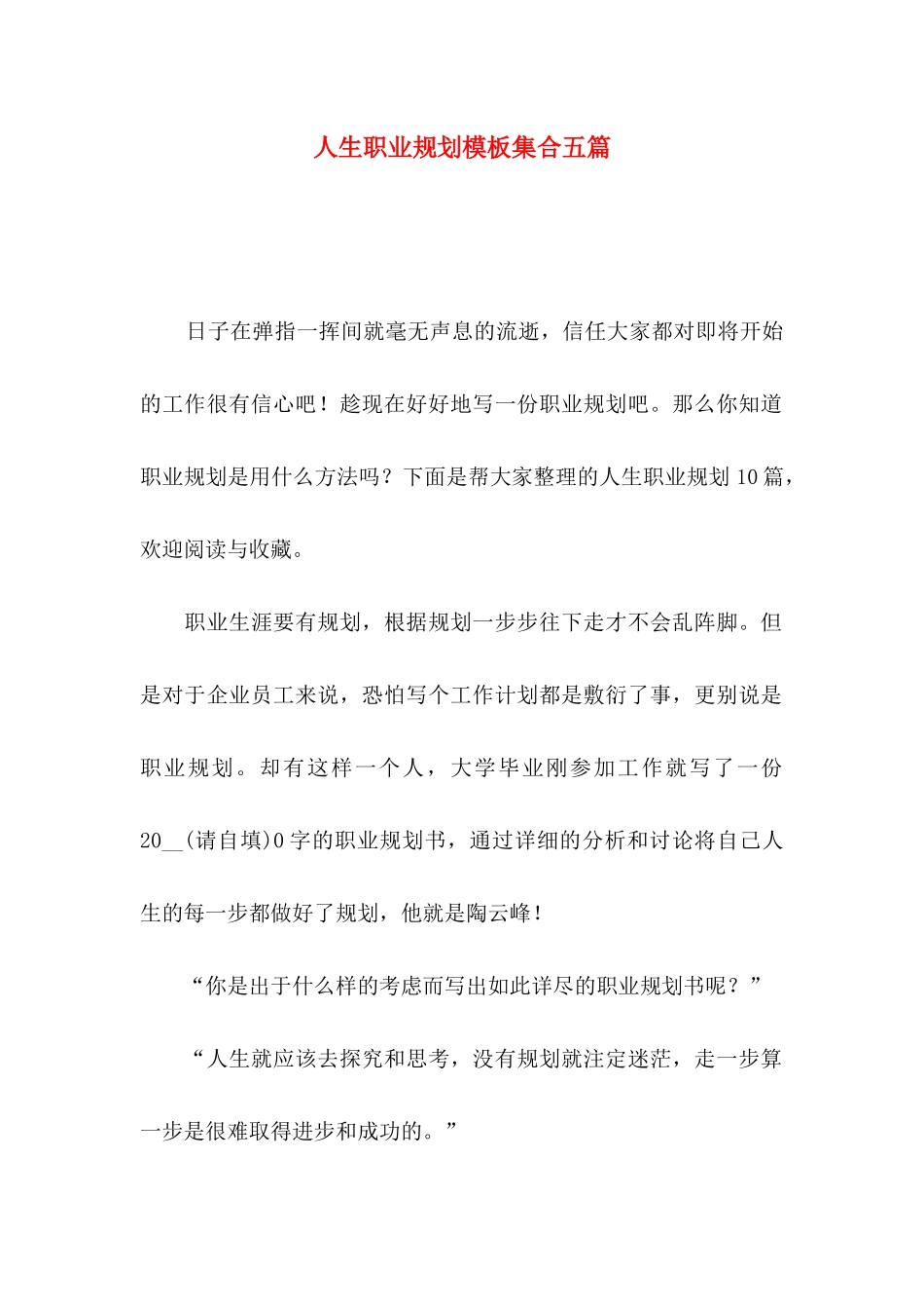 人生职业规划模板集合五篇_第1页