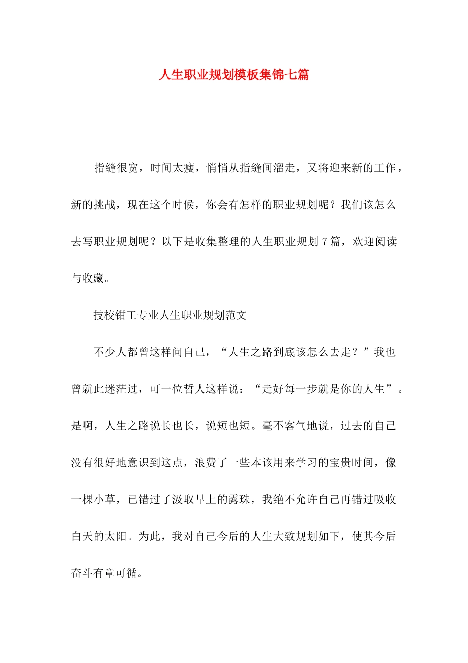 人生职业规划模板集锦七篇_第1页