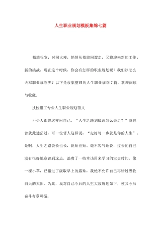 人生职业规划模板集锦七篇