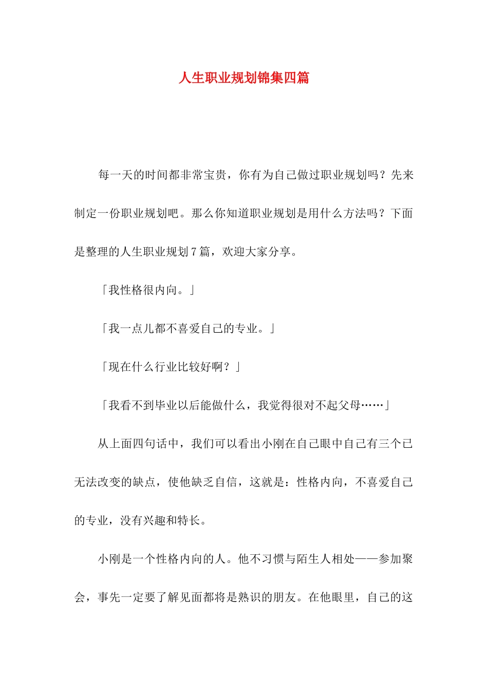 人生职业规划锦集四篇_第1页