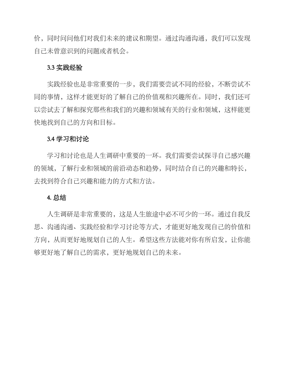 人生调研方案集_第2页