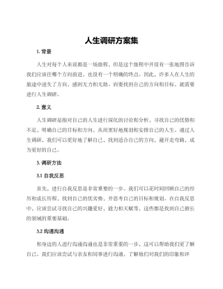 人生调研方案集