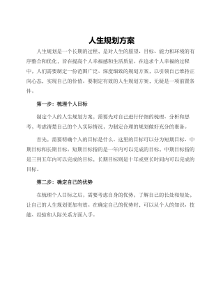 人生规划方案