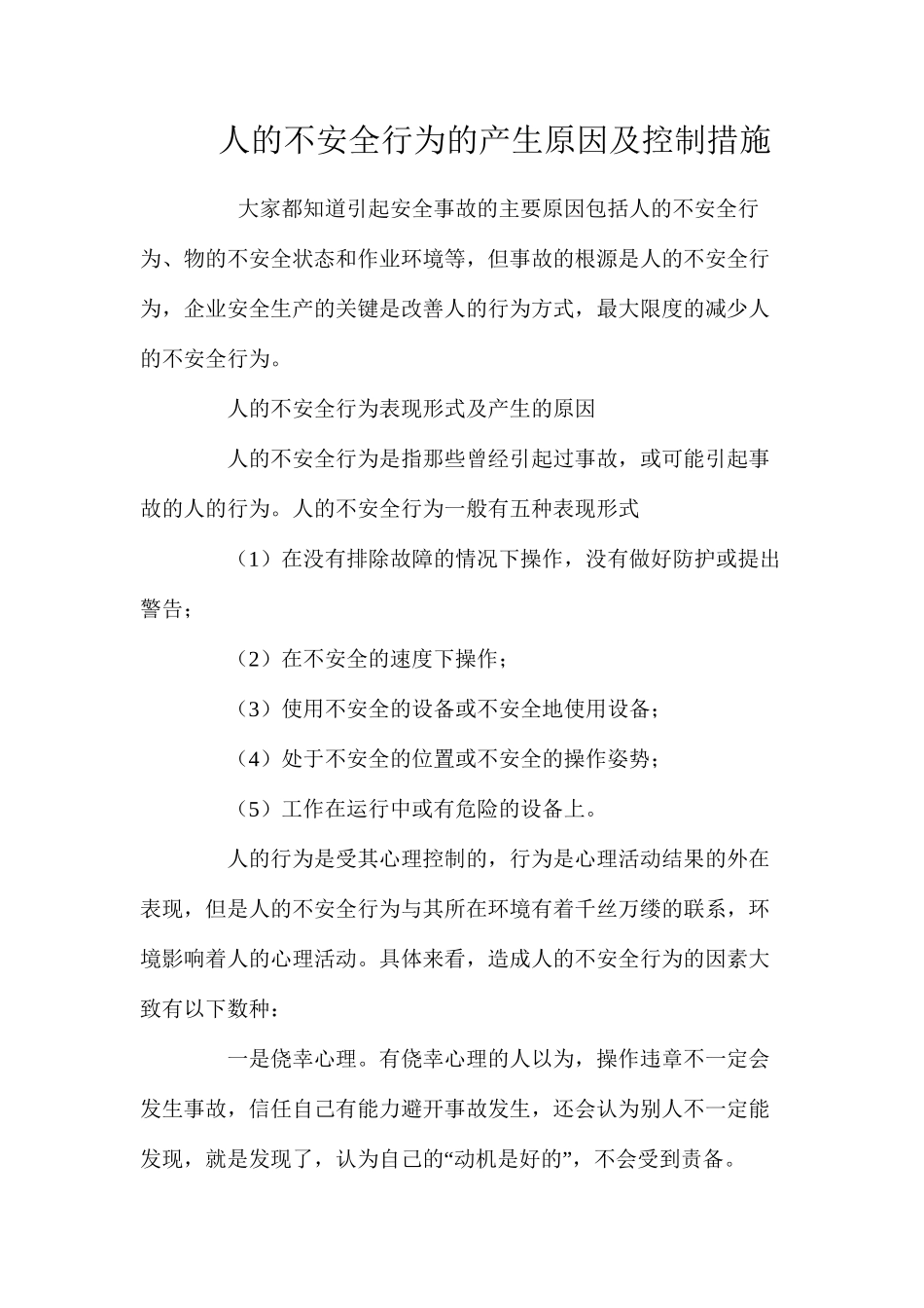 人的不安全行为的产生原因及控制措施 _第1页