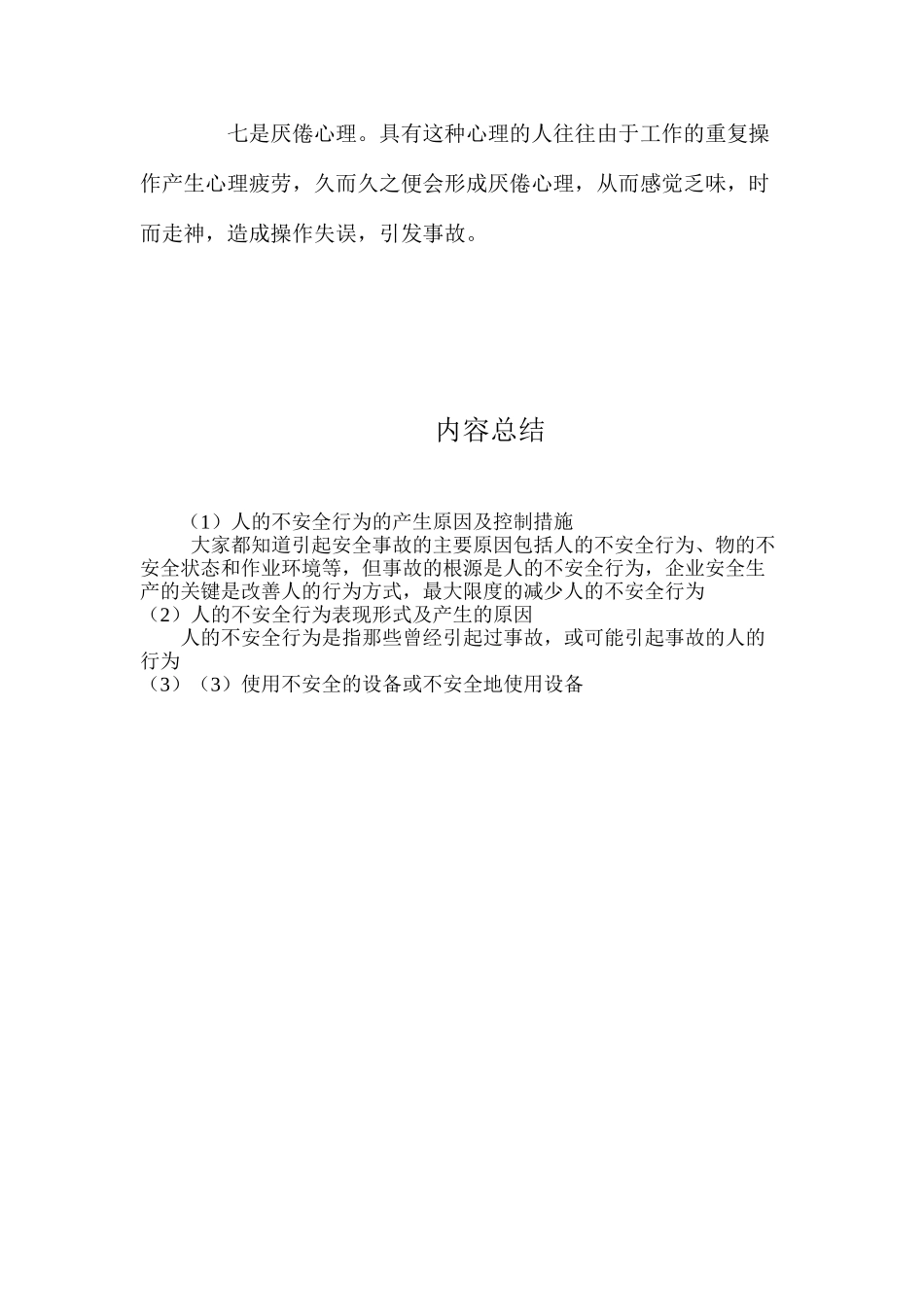 人的不安全行为的产生原因及控制措施 _第3页