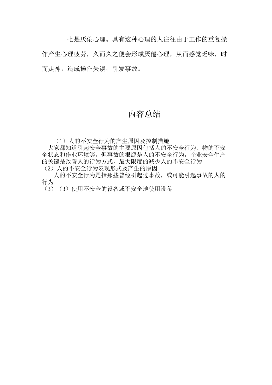 人的不安全行为的产生原因及控制措施_第3页