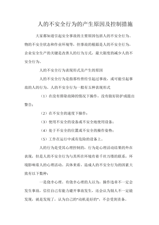 人的不安全行为的产生原因及控制措施