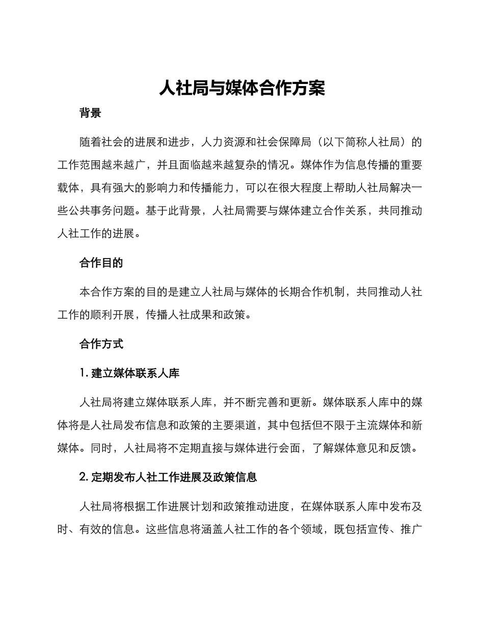 人社局与媒体合作方案_第1页