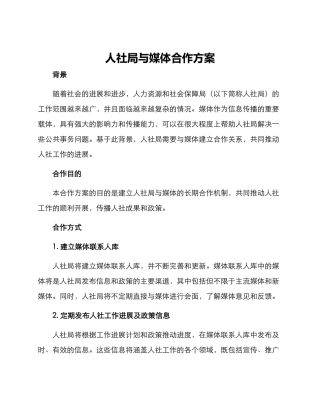 人社局与媒体合作方案