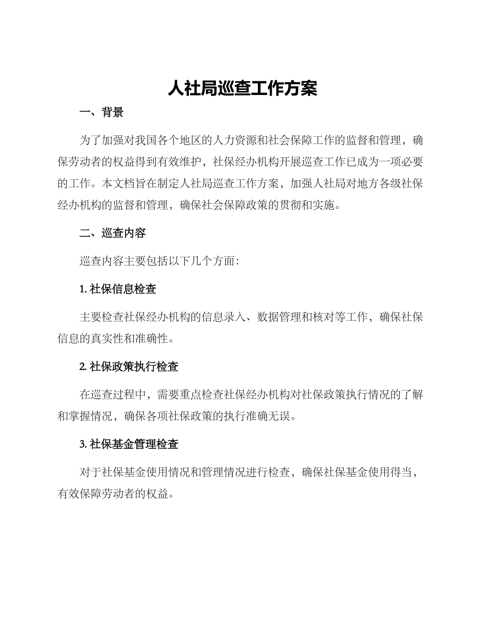 人社局巡查工作方案_第1页