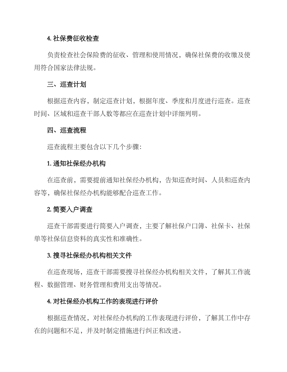 人社局巡查工作方案_第2页