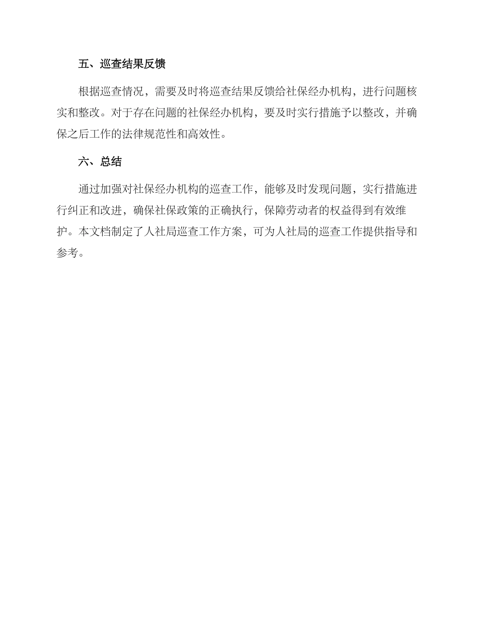 人社局巡查工作方案_第3页