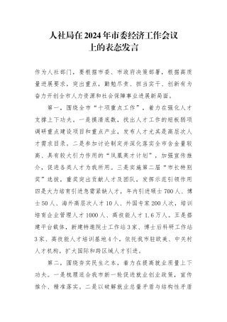 人社局在2024年市委经济工作会议上的表态发言