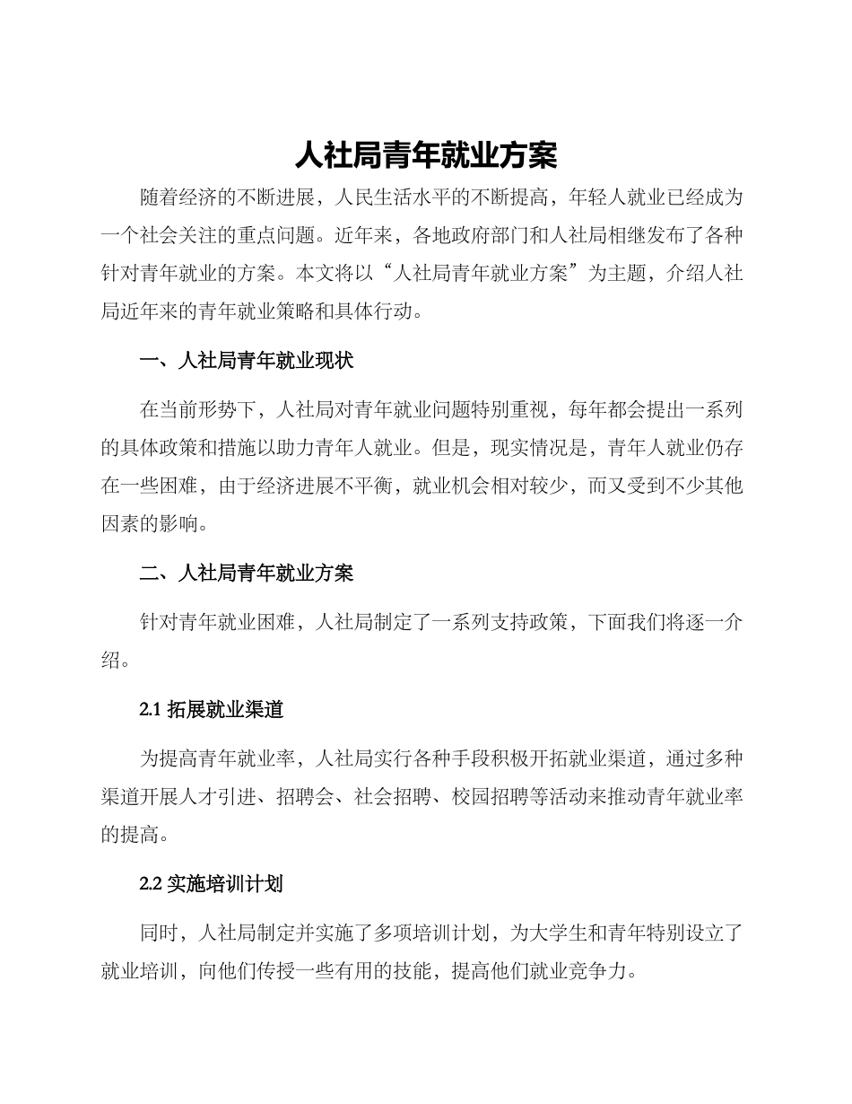 人社局青年就业方案_第1页