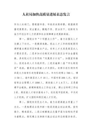 人社局加快高质量发展表态发言